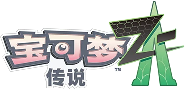 宝可梦传说 Z-A