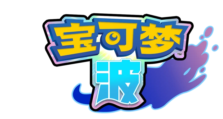 宝可梦 波