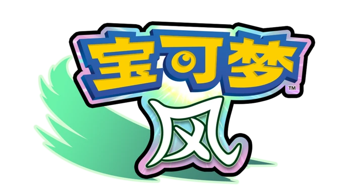 宝可梦 风